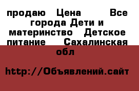 продаю › Цена ­ 20 - Все города Дети и материнство » Детское питание   . Сахалинская обл.